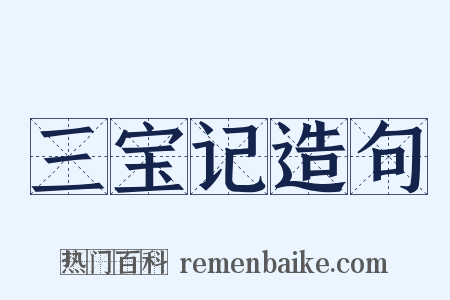 三宝记造句是什么意思的图片